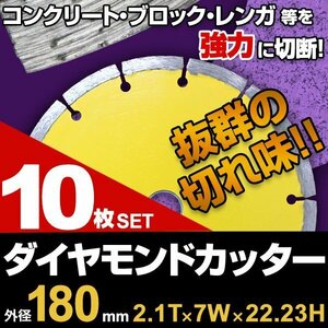 【10枚セット】ダイヤモンドカッター 180mm セグメント 乾式 コンクリート ブロック タイル レンガ 切断用 刃 替刃