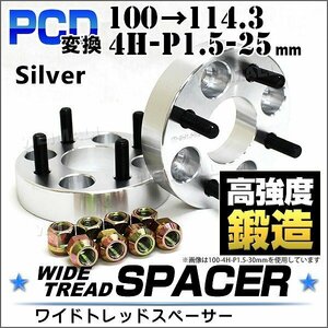 Durax正規品 PCD変換 ワイドトレッドスペーサー 100→114.3/4H/P1.5/25mm 銀 4穴のPCD100mmからPCD114.3mm ホイールスペーサー