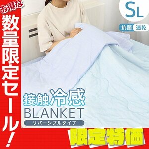 【限定セール】新品 接触冷感 タオルケット シングルロング 140cm×190cm リバーシブル 夏用 ブランケット ひんやり Q-max0.28 速乾 抗菌