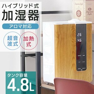 新品未使用 ハイブリッド加湿器 大容量 4.8L 超音波 加熱式 リモコン付 花粉症 感染症 対策 アロマ対応 お手入れ簡単 タイマー インテリア