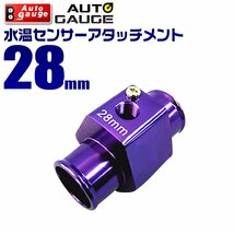 オートゲージ 取付用パーツ 水温センサーアタッチメント ホース径28mm（28Ф）　センサー穴のネジピッチ1/8NPT 9AWT280_画像1