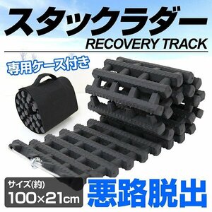 【専用ケース付き】新品未使用 スタックラダー 脱出用ラダー 100×21cm ゴムラダー 雪 砂 泥 悪路 レスキュー 脱出 タイヤチェーン