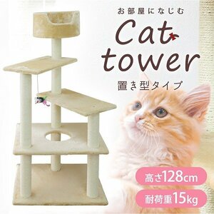 【おもちゃ付】新品 据え置き型 キャットタワー 高さ128cm 耐荷重15kg ネコ 猫タワー ふかふか キャットファニチャー 爪とぎ ベッド