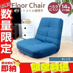 【限定セール】新品 ポケットコイル 座椅子 日本製ギア リクライニング へたりにくい 腰痛対策 コンパクト チェア 一人掛けソファ ブルーの画像1