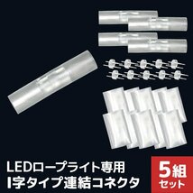 新品未使用 LEDイルミネーション ロープライト用 連結コネクタ I型 10mm 2芯 防水 連結ピン 防水シート クリスマス ハロウィン_画像1