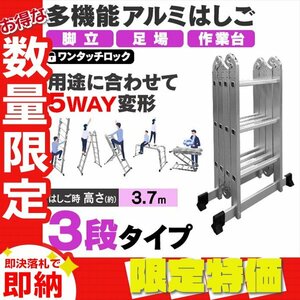 【限定セール】多機能はしご 3.7m 耐荷重150kg 3段タイプ 万能 アルミはしご 脚立 折りたたみ スーパーラダー 洗車 カーポート 雪下ろし