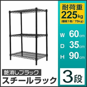 新品 スチールラック 3段 耐荷重225kg 60×35×90cm メタル製 シェルフ ラック おしゃれ 収納ラック リビング ガレージ 組立簡単