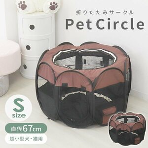 【Sサイズ／ブラウン】新品 折りたたみ ペットサークル 直径67cm メッシュ ペットゲージ 超小型犬 猫用 ポータブル 収納バッグ付