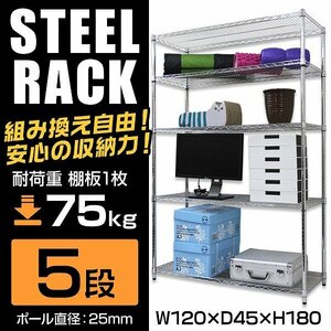 新品未使用 スチールラック 5段 幅120×奥行45×高さ180cm スチール シェルフ メタル 収納ラック オープンラック リビング キッチン