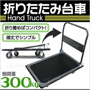 新品 折りたたみ台車 耐荷重300kg キャスター付き 軽量 静音 ハンドトラック 手押し 平台車 キャリー 運搬 カート 引っ越し ゴミ出し