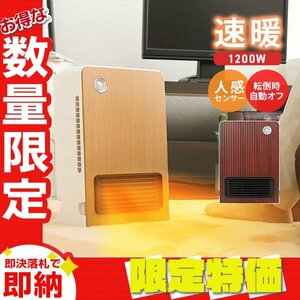 【限定セール】セラミックヒーター 速暖 1200W 人感センサー 電気 足元 ヒーター おしゃれ 省エネ オフィス トイレ 洗面所 ウォルナット