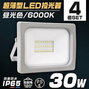 【4個セット】新品 PSE取得 超薄型LED投光器 30W 2400LM 昼光色 IP65 広角120度 3mコード付 LED ワークライト 作業灯 集魚灯 防犯 照明