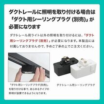 【リモコン付き】簡易ダクトレール 約100cm 耐荷重5kg 工事不要 ライティングレール シーリンクライト スポットライト ペンダントライト 白_画像10