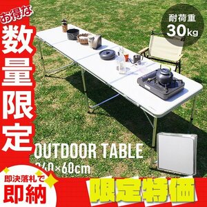 【限定セール】新品 折りたたみアルミテーブル アウトドアテーブル 240×60cm 高さ3段階 レジャー BBQ キャンプ ピクニック 海 mermont 白