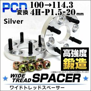 Durax正規品 PCD変換 ワイドトレッドスペーサー 100→114.3/4H/P1.5/20mm 銀 4穴のPCD100mmからPCD114.3mm ホイールスペーサー