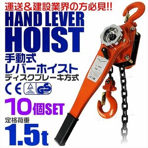 【10個セット】レバーホイスト 定格荷重1.5t 1500kg チェーンホイスト 荷締め機 ジャッキ ガッチャ チェーン ブロック CE TUV認証済 玉掛け