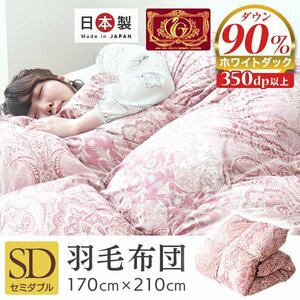 【セミダブル】新品未使用 日本製 羽毛布団 ダウン90% 350dp エクセルゴールドラベル認定 掛け布団 抗菌 防臭 立体キルト あったか 寝具