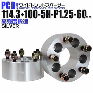 Durax正規品 PCD変換 ワイドトレッドスペーサー 114.3→100-5H-P1.25-60mm 銀 5穴のPCD114.3mmからPCD100mm ホイールスペーサー