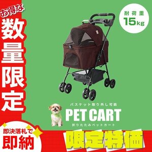 【限定セール】ペットカート 分離式 バスケット取り外し可能 4輪 耐荷重15kg 折りたたみ ペットバギー 小型犬 中型 軽量 おしゃれ ブラウン