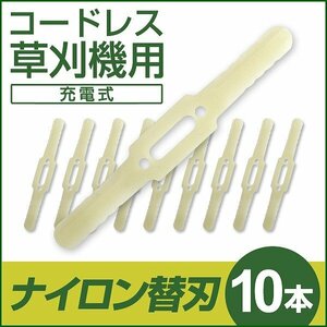 電動草刈機 替刃 ナイロンカッター 10本セット 草刈り機用 交換パーツ 充電式 コードレス AAC001GR（電動草刈り機）用の替刃です