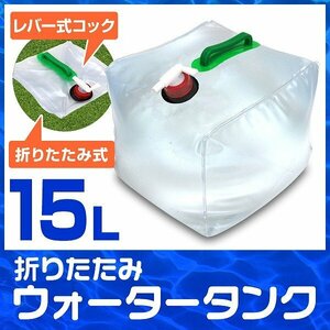 【15リットル】ウォータータンク 折りたたみ 水 タンク ポリタンク 給水タンク 給水袋 テント ウォーターウェイト【アウトドア大活躍!!】