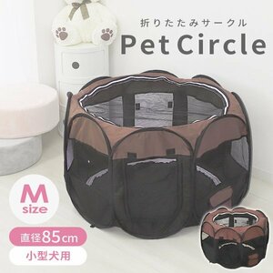 【Mサイズ／ブラウン】新品 折りたたみ ペットサークル 直径85cm メッシュ ペットゲージ 小型犬用 小動物 ポータブル 収納バッグ付き