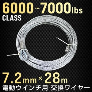 電動ウインチ 交換用ワイヤー Φ7.2mm×28M 6000～7000LBS （約2721〜3175kg）フック取付可能 交換ワイヤー 新品 未使用