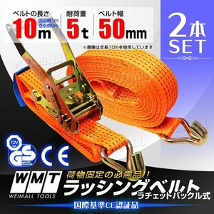 ラチェット式 ラッシングベルト 2本 トラック タイダウンベルト 荷締ベルト 耐荷重5t 長さ10m 幅50mm 送料無料