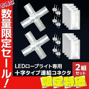 【限定セール】新品 LEDイルミネーション ロープライト用 連結コネクタ X型 10mm 2芯 防水 連結ピン 防水シート クリスマス ハロウィン