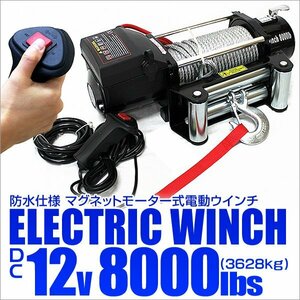 電動ウインチ DC12V 牽引 8000LBS 3629kg 有線コントローラー 電動 ウインチ 引き上げ機 牽引 防水 ホイスト クレーン 付属品フルセット