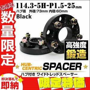 Durax正規品 73mm ハブセン ワイドトレッドスペーサー 25mm 114.3-5H-P1.5黒 ホイール スペーサー ハブ一体型 トヨタ 2枚セット