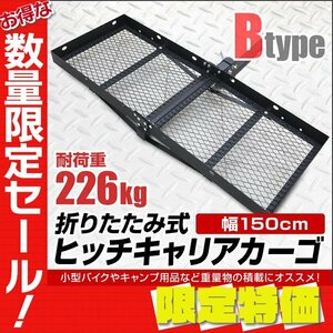 【限定セール】新品 ヒッチキャリアカーゴ 幅150cm 最大積載226kg 2インチ 折りたたみ ヒッチカーゴ ヒッチメンバー アウトドア スポーツ