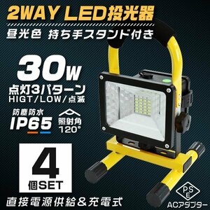 【4個セット】LED投光器 30W 充電式 ポータブル投光器 LED 電池式 昼光色 防水 SMDチップ搭載 ledライト 作業灯 ワークライト サーチライト