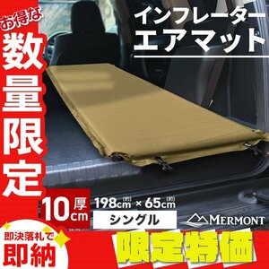 【限定セール】インフレーターマット 自動膨張式 エアマット 厚さ10cm スリーピングマット 車中泊 キャンプ アウトドア mermont コヨーテ