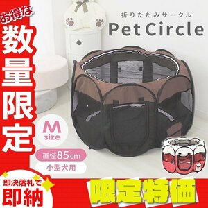 【限定セール】Mサイズ／レッド 折りたたみ ペットサークル 直径85cm メッシュ ペットゲージ 小型犬用 小動物 ポータブル 収納バッグ付