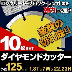 【10枚セット】ダイヤモンドカッター 125mm セグメント 乾式 コンクリート ブロック 道路カッター タイル レンガ 切断 替刃