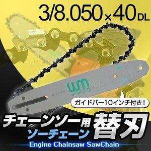 新品 チェーンソー 替刃 10インチ 25cm 3/0.050×40DL ガイドバー付き エンジンチェーンソー チェンソー 交換刃 伐採 剪定 家庭菜園