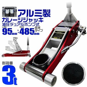 新品 ローダウン ガレージジャッキ 耐荷重3t 油圧式 低床 アルミ フロアジャッキ 保護パッド付き デュアルポンプ タイヤ交換 メンテ