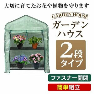 新品未使用 ビニールハウス 2段 ガーデンハウス 家庭菜園 ミニ 温室 フラワーハウス 花壇 スタンド ラック 温室棚 雨 風 霜 害虫対策