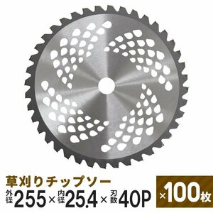 【100枚セット】草刈りチップソー 替刃 255mm×40P 調整リング付き 草刈機用 芝生 雑草 切断 草刈り機 チップソー 替え刃 ガーデニング