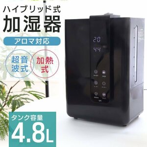 新品未使用 ハイブリッド加湿器 大容量 4.8L 超音波 加熱式 リモコン付 花粉症 感染症 対策 アロマ対応 お手入れ簡単 タイマー インテリア