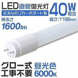 【送料無料】1年保証付き 直管 LED蛍光灯 40W形 120cm 工事不要 グロー式 高輝度SMD 照明 蛍光灯 LEDライト 昼光色 明るい 店舗 事務所