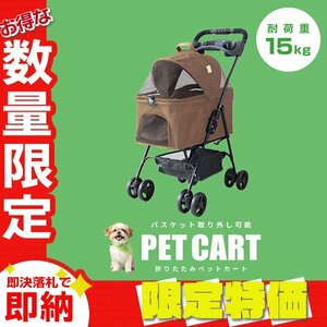 【限定セール】ペットカート 分離式 バスケット取り外し可能 4輪 耐荷重15kg 折りたたみ ペットバギー 小型犬 中型 軽量 おしゃれ ベージュ