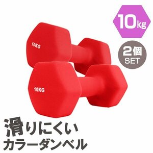 【2個セット/レッド】滑りにくい カラー ダンベル 10kg 筋トレ エクササイズ 宅トレ シンプル ウエイトトレーニング ダイエット 新品