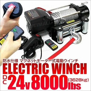 電動ウインチ DC24V 牽引 8000LBS 3629kg 無線リモコン付属 電動 ウインチ 車 ボート 引き上げ機 防水 ホイスト クレーン 付属品フルセット