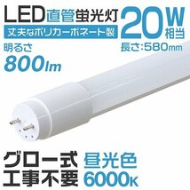 LED蛍光灯 直管 20W形 58cm 高輝度SMD グロー式 工事不要 1年保証付き 電気 照明 省エネ 長寿命 天井照明 事務所 会社 オフィス 店舗_画像1