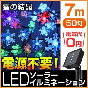 【送料無料】雪の結晶型 LED イルミネーション 7ｍ ソーラー充電 電源不要 省エネ 節電 DIY 電飾 雪 スノー モチーフ デコレーション