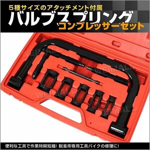 新品未使用 バルブスプリングコンプレッサー セット 5種類アタッチメント ケース付き 脱着用専用工具 バルブ交換 メンテナンス