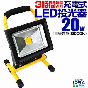 新品 LED投光器 20W 充電式 8800mAh大容量電池 昼光色 ポータブル投光器 連続点灯3時間 バッテリー搭載 IP54 集魚灯 テントライト 防災