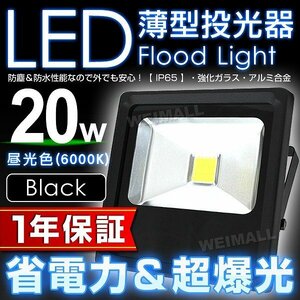 【1年保証】LED 薄型 投光器 20W 昼光色 6000K PSE取得 IP65 広範囲 コンセント付き ライト 照明 作業灯 ワークライト 集魚灯 黒